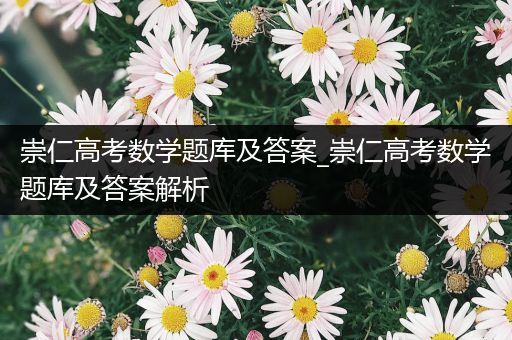 崇仁高考数学题库及答案_崇仁高考数学题库及答案解析