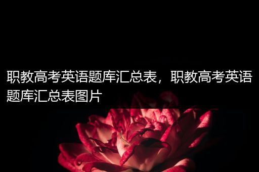 职教高考英语题库汇总表，职教高考英语题库汇总表图片