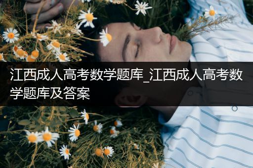 江西成人高考数学题库_江西成人高考数学题库及答案