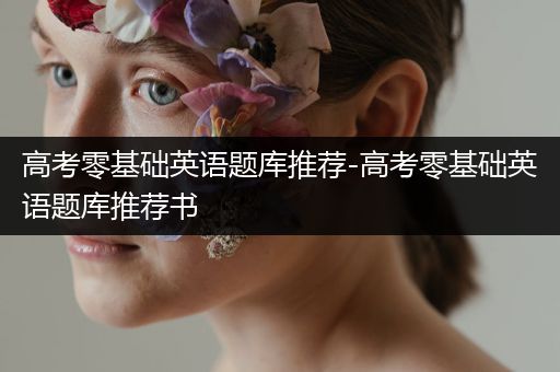 高考零基础英语题库推荐-高考零基础英语题库推荐书