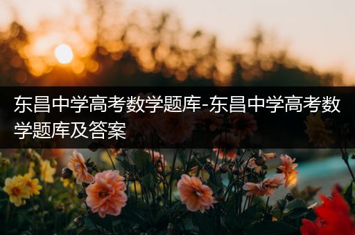 东昌中学高考数学题库-东昌中学高考数学题库及答案