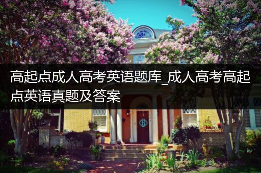 高起点成人高考英语题库_成人高考高起点英语真题及答案