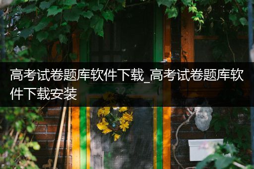 高考试卷题库软件下载_高考试卷题库软件下载安装