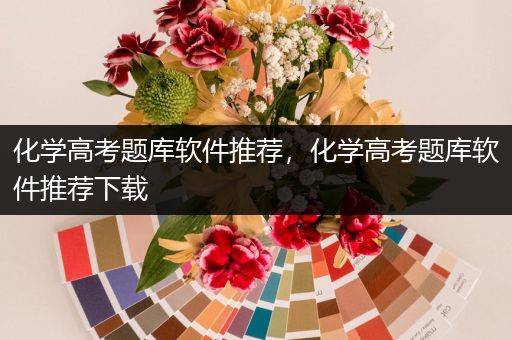 化学高考题库软件推荐，化学高考题库软件推荐下载