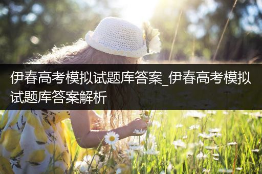 伊春高考模拟试题库答案_伊春高考模拟试题库答案解析