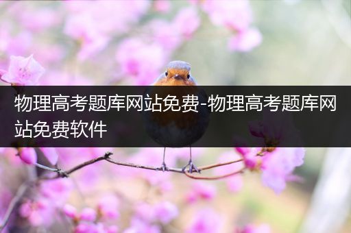 物理高考题库网站免费-物理高考题库网站免费软件