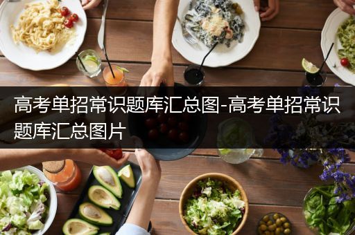 高考单招常识题库汇总图-高考单招常识题库汇总图片