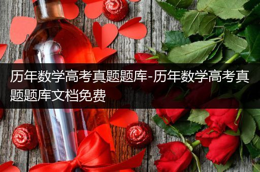 历年数学高考真题题库-历年数学高考真题题库文档免费