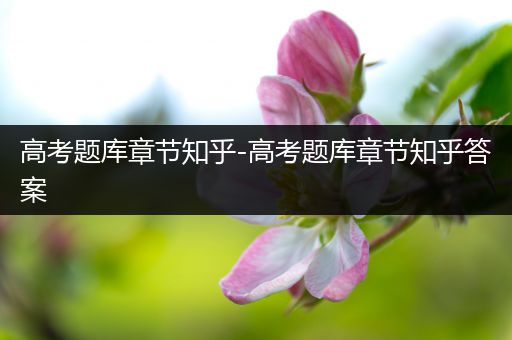 高考题库章节知乎-高考题库章节知乎答案