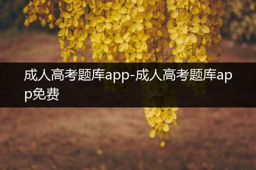 成人高考题库app-成人高考题库app免费