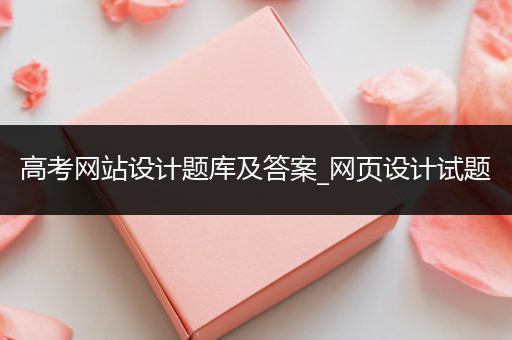 高考网站设计题库及答案_网页设计试题