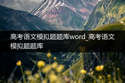 高考语文模拟题题库word_高考语文模拟题题库