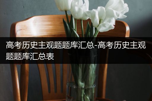 高考历史主观题题库汇总-高考历史主观题题库汇总表