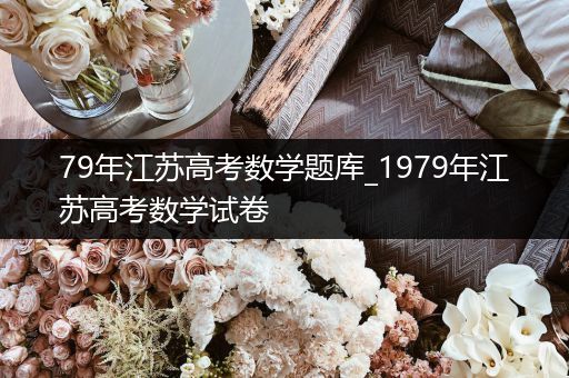 79年江苏高考数学题库_1979年江苏高考数学试卷