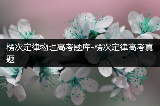楞次定律物理高考题库-楞次定律高考真题
