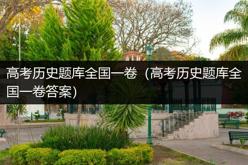 高考历史题库全国一卷（高考历史题库全国一卷答案）