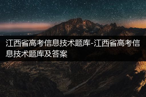 江西省高考信息技术题库-江西省高考信息技术题库及答案