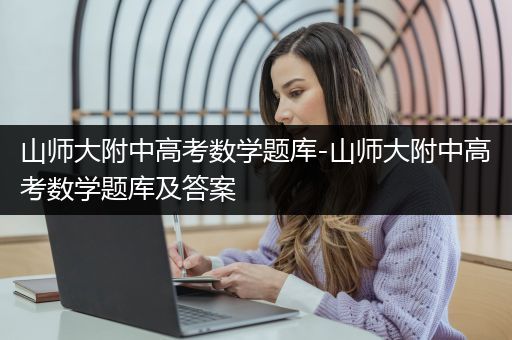 山师大附中高考数学题库-山师大附中高考数学题库及答案