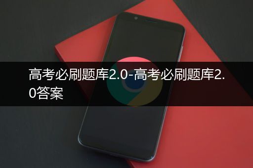 高考必刷题库2.0-高考必刷题库2.0答案