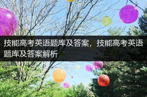 技能高考英语题库及答案，技能高考英语题库及答案解析