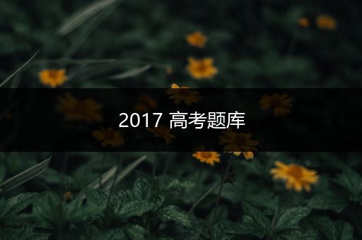 2017 高考题库