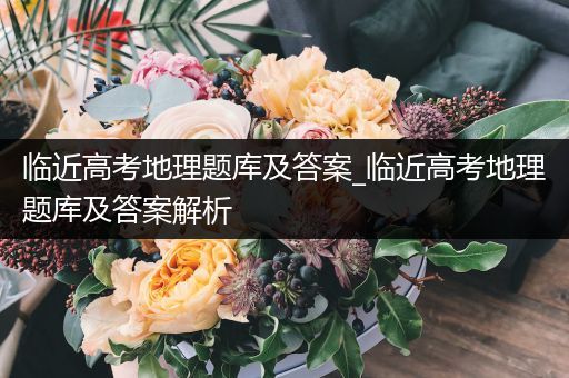 临近高考地理题库及答案_临近高考地理题库及答案解析