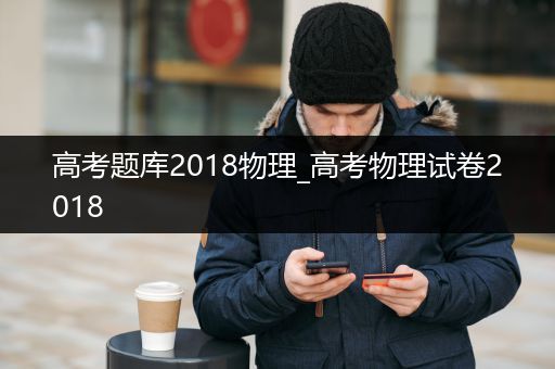 高考题库2018物理_高考物理试卷2018