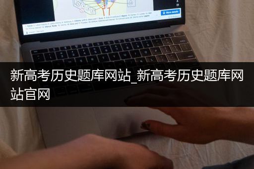 新高考历史题库网站_新高考历史题库网站官网