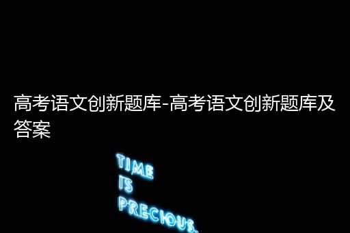 高考语文创新题库-高考语文创新题库及答案