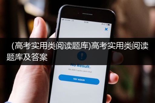 （高考实用类阅读题库)高考实用类阅读题库及答案