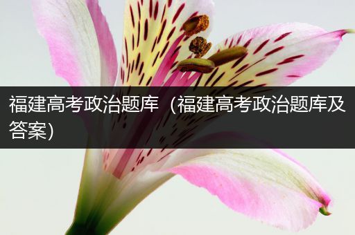 福建高考政治题库（福建高考政治题库及答案）
