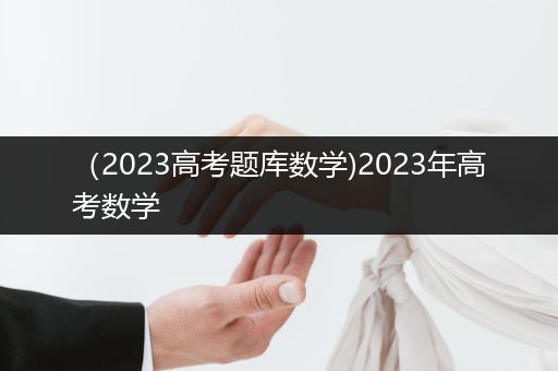 （2023高考题库数学)2023年高考数学