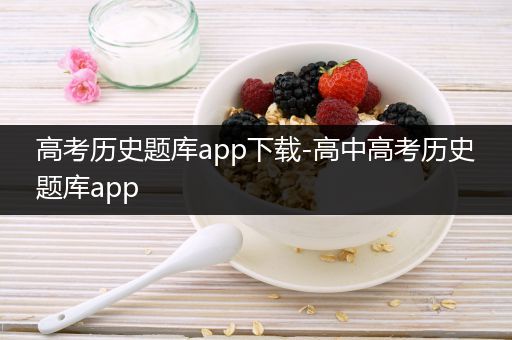 高考历史题库app下载-高中高考历史题库app