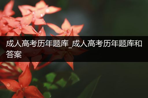 成人高考历年题库_成人高考历年题库和答案