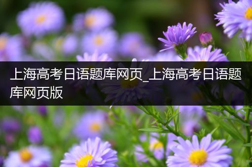 上海高考日语题库网页_上海高考日语题库网页版