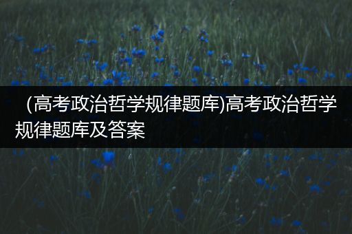 （高考政治哲学规律题库)高考政治哲学规律题库及答案