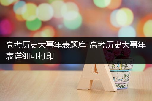 高考历史大事年表题库-高考历史大事年表详细可打印