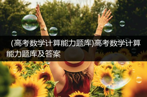 （高考数学计算能力题库)高考数学计算能力题库及答案