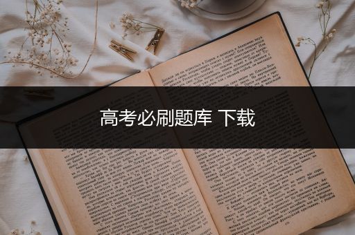 高考必刷题库 下载