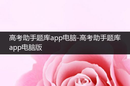 高考助手题库app电脑-高考助手题库app电脑版