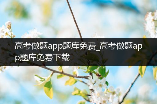 高考做题app题库免费_高考做题app题库免费下载