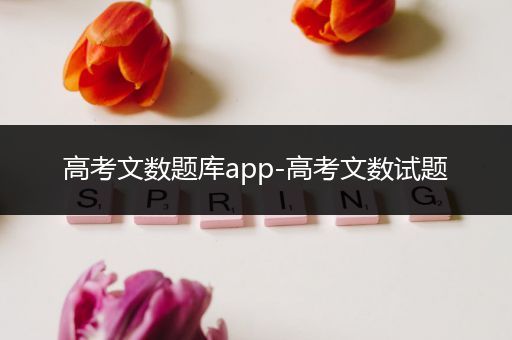 高考文数题库app-高考文数试题