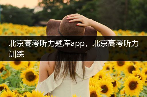 北京高考听力题库app，北京高考听力训练