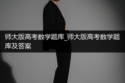 师大版高考数学题库_师大版高考数学题库及答案