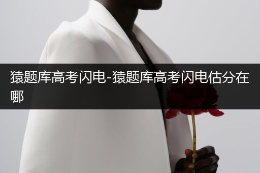 猿题库高考闪电-猿题库高考闪电估分在哪