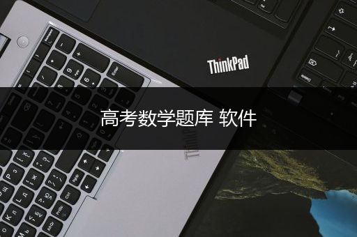 高考数学题库 软件