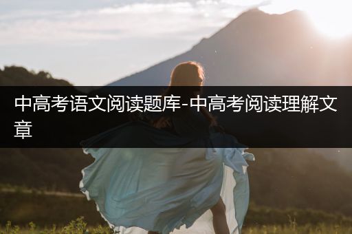 中高考语文阅读题库-中高考阅读理解文章