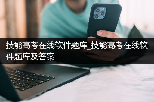 技能高考在线软件题库_技能高考在线软件题库及答案