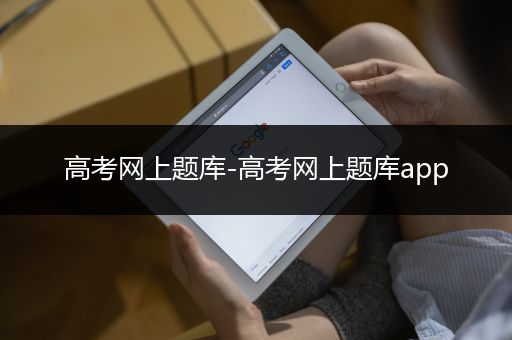 高考网上题库-高考网上题库app