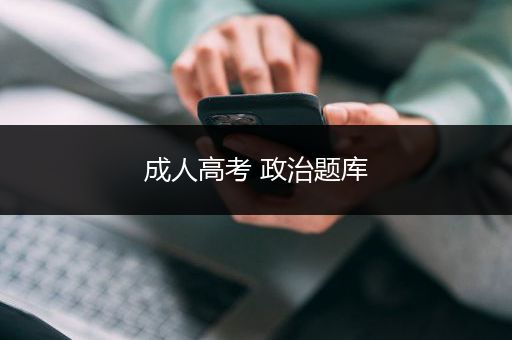 成人高考 政治题库